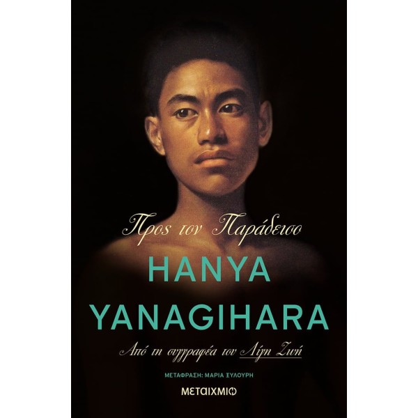 Προς τον παράδεισο