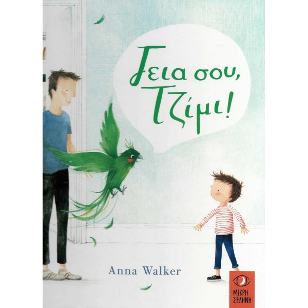 Γεια σου, Τζίμι!