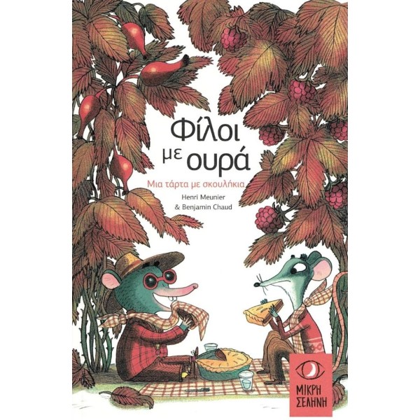 Φίλοι με ουρά: Μια τάρτα με σκουλήκια