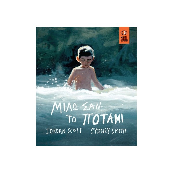 Μιλώ σαν το ποτάμι