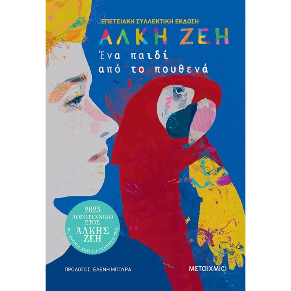 Ένα παιδί από το πουθενά (επετειακή συλλεκτική έκδοση)