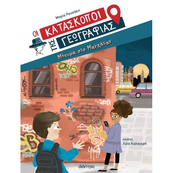 Οι κατάσκοποι της γεωγραφίας 2: Μήνυμα στο Μανχάταν