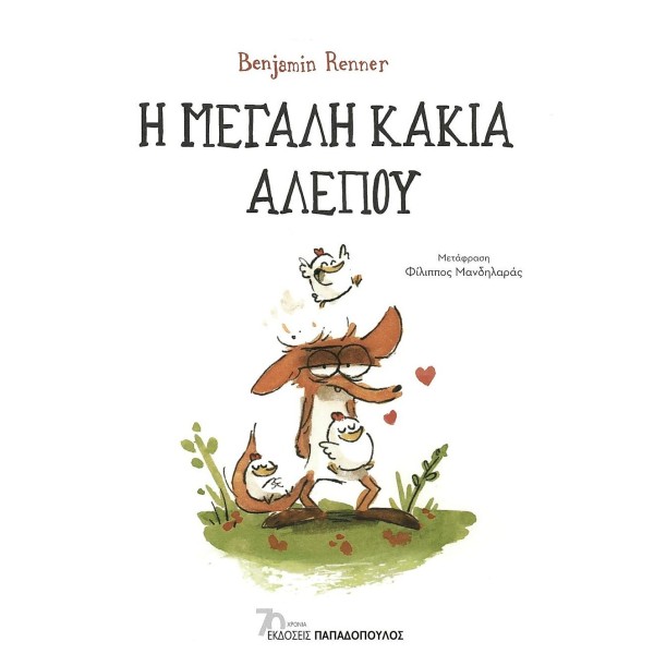 Η μεγάλη κακιά αλεπού