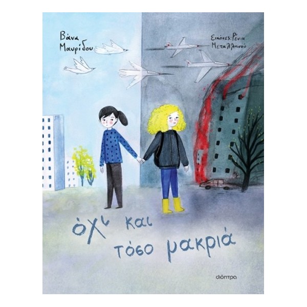 Όχι και τόσο μακριά