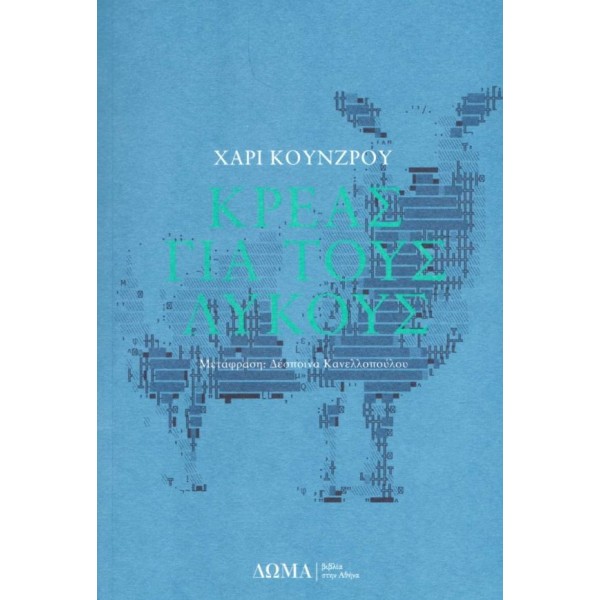 Κρέας για τους λύκους