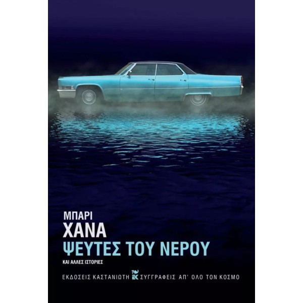 Ψεύτες του νερού και άλλες ιστορίες