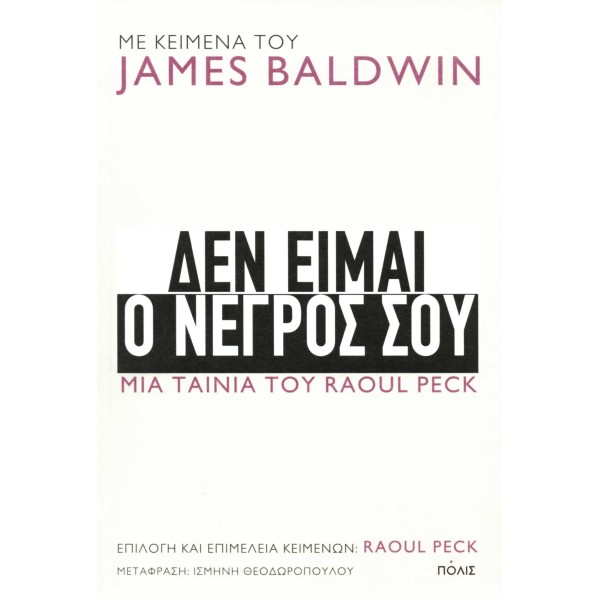 Δεν είμαι ο νέγρος σου. Μια ταινία του Raoul PeckΔεν είμαι ο νέγρος σου. Μια ταινία του Raoul Peck