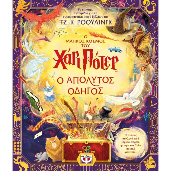 Ο μαγικός κόσμος του Χάρι Πότερ - Ο απόλυτος οδηγός