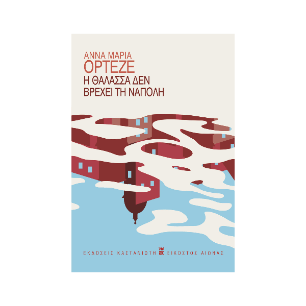 Η θάλασσα δεν βρέχει τη Νάπολη