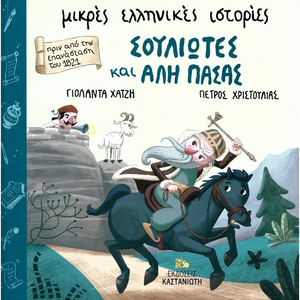 Πριν από την επανάσταση του 1821: Σουλιώτες και Αλή πασάς