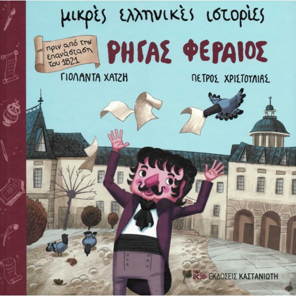 Πριν από την επανάσταση του 1821: Ρήγας Φερραίος