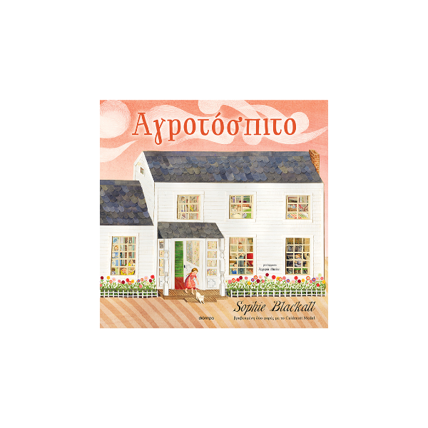 Αγροτόσπιτο