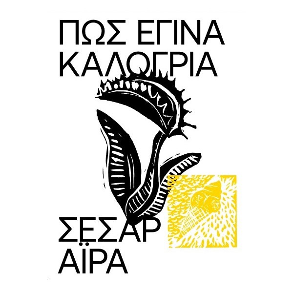 Πώς έγινα καλόγρια