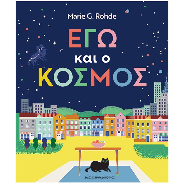 Εγώ και ο κόσμος