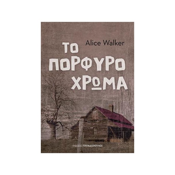 Το Πορφυρό Χρώμα