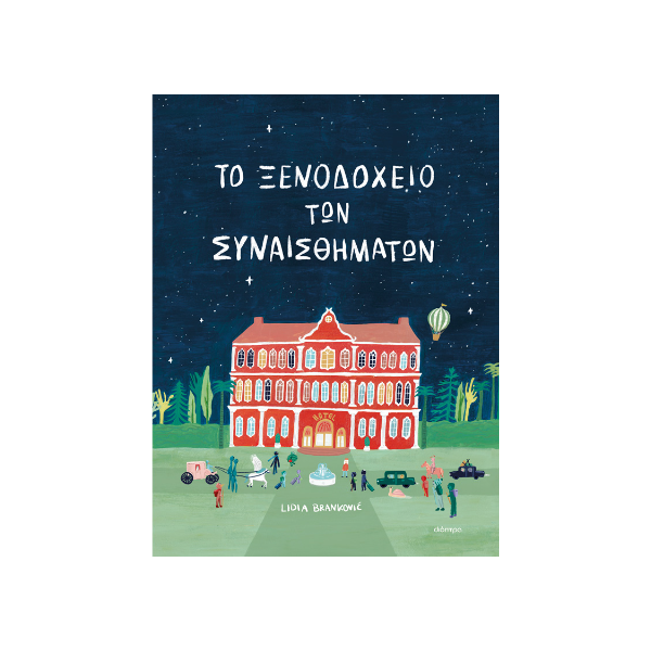 Το ξενοδοχείο των συναισθημάτων