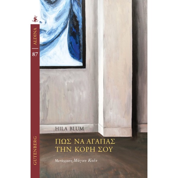 Πώς να αγαπάς την κόρη σου