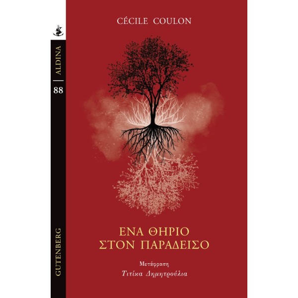 Ένα Θηρίο στον Παράδεισο