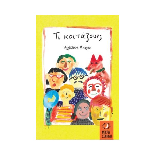 Τι κοιτάζουν