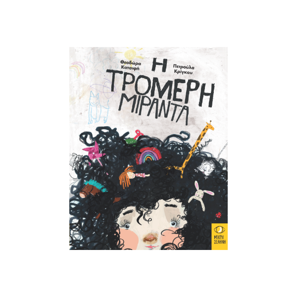 Η τρομερή Μιράντα